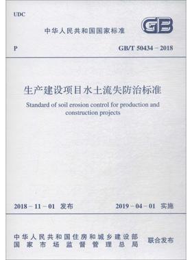 生产建设项目水土流失防治标准 GB/T 50434-2018 中华人民共和国住房和城乡建设部,国家市场监督管理总局 建筑/水利（新）