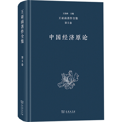 王亚南著作全集(第5卷):中国经济原论 王亚南 编 中国经济/中国经济史经管、励志 新华书店正版图书籍 商务印书馆