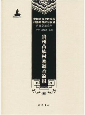 贵州苗族村寨调查简报2 孙华 等 主编 文物/考古社科 新华书店正版图书籍 四川巴蜀书社有限公司