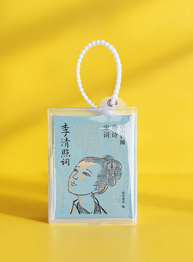 小小书库.唐诗宋词:李清照词(挂件) 纸贵满堂 著 纸贵满堂 编 中国古诗词文学 新华书店正版图书籍 江苏凤凰电子音像出版社