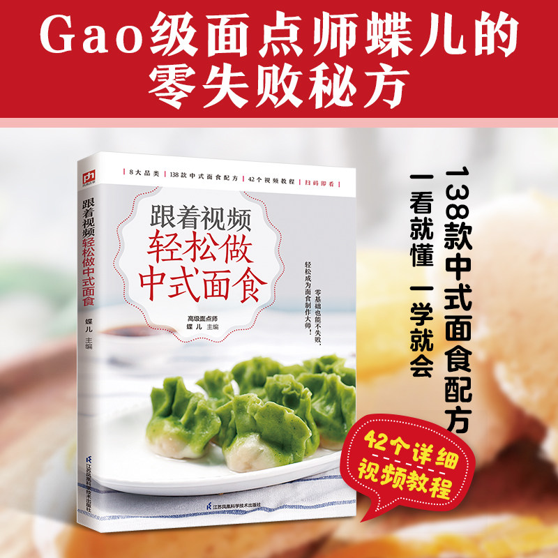 跟着视频轻松做中式面食 蝶儿 主编 饮食营养 食疗生活 新华书店正版图书籍 江苏凤凰科学技术出版社