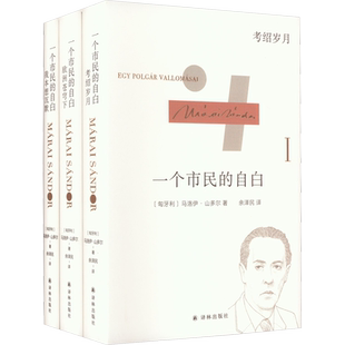 马洛伊·山多尔自传三部曲 一个市民的自白(全3册) (匈牙利)马洛伊·山多尔 著 余泽民 译 外国小说文学 新华书店正版图书籍