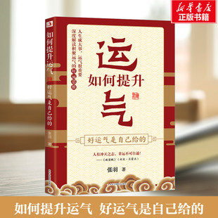 如何提升运气 好运气是自己给的 张羽 著 中国哲学运气提升法则 运气学说财运提升转运好运气 为人处事智慧积聚运气的好运思维书