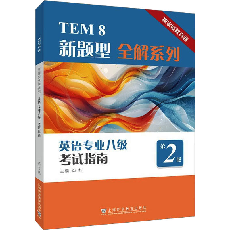 英语专业八级考试指南 第2版 邓杰;廖芬芳,李艳玲 编 专业英语四八级文教 新华书店正版图书籍 上海外语教育出版社