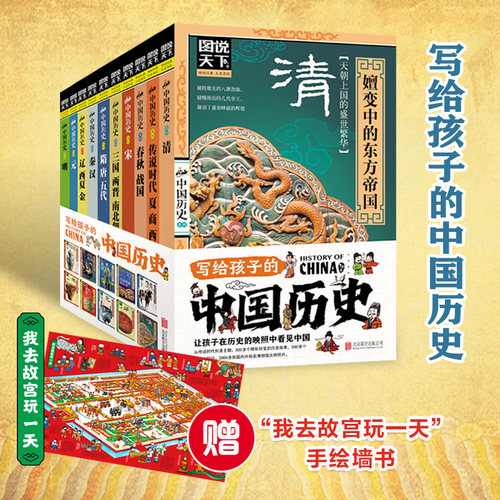 图说天下写给孩子的中国历史