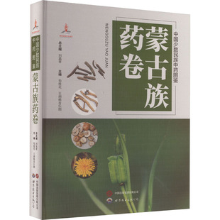 中国少数民族中药图鉴 蒙古族药卷 刘昌孝,包桂花,王胡格吉乐图 编 中医生活 新华书店正版图书籍 世界图书出版西安有限公司