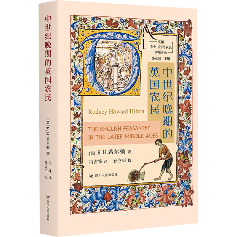 英国农业、农村、农民问题译丛——中世纪晚期的英国农民 (英)R.H.希尔顿 著 冯占锋 译 欧洲史社科 新华书店正版图书籍