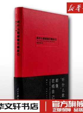 听什么歌都像在唱自己 网易云评论书音乐乐评笔记丁磊推荐陈鸿宇谢春花推荐音乐曲文学随笔手账新华书店正版图书籍