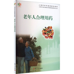 老年人合理用药 董文哲,吴国忠 编 医学其它生活 新华书店正版图书籍 复旦大学出版社