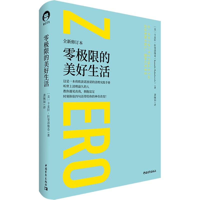 零极限的美好生活 全新修订本 (美)卡麦拉·拉斐洛维奇 著 龚婉如 译 心灵与修养经管、励志 新华书店正版图书籍 中国青年出版社图片