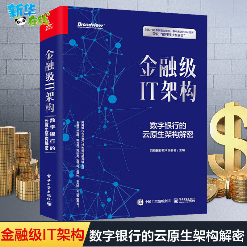 2021新书包邮 金融级IT架构:数字银行的云原生架构解密网商银行IT技术演进分布式混合云原生架构技术风险安全可信业务架构开发书使用感如何?