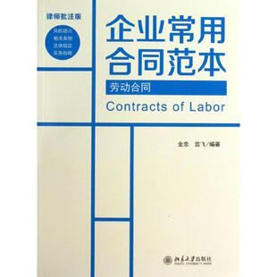 劳动合同律师批注版 金忠,翁飞 著 法律实务社科 新华书店正版图书籍 北京大学出版社