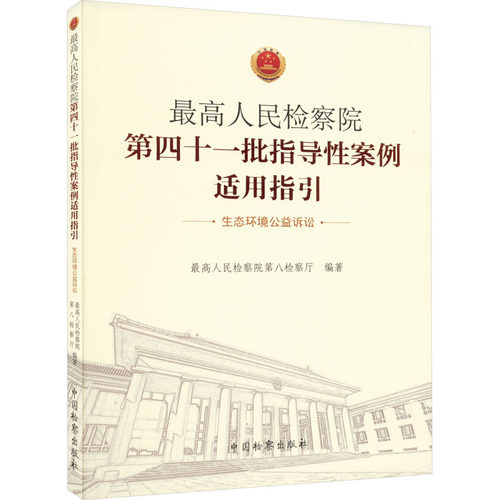 最高人民检察院第四十一批指导性案例适用指引 生态环境公益诉讼 最高人民检察院第八检察厅 编 法学理论社科 新华书店正版图书籍