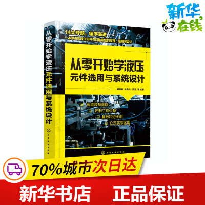 从零开始学液压元件选用与系统设计 浦艳敏 等 编 机械工程专业科技 新华书店正版图书籍 化学工业出版社