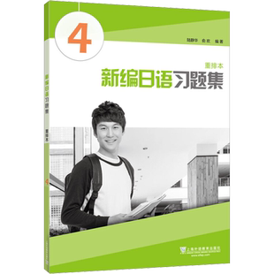 新编日语习题集 4 重排本 陆静华,俞欢 编 日语文教 新华书店正版图书籍 上海外语教育出版社