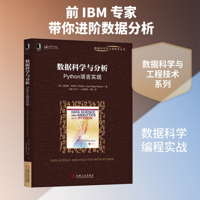 数据科学与分析 Python语言实现 (英)赫苏斯·罗格尔-萨拉查(Jesus Rogel-Salazar) 著 白皓 等 译 程序设计（新）专业科技