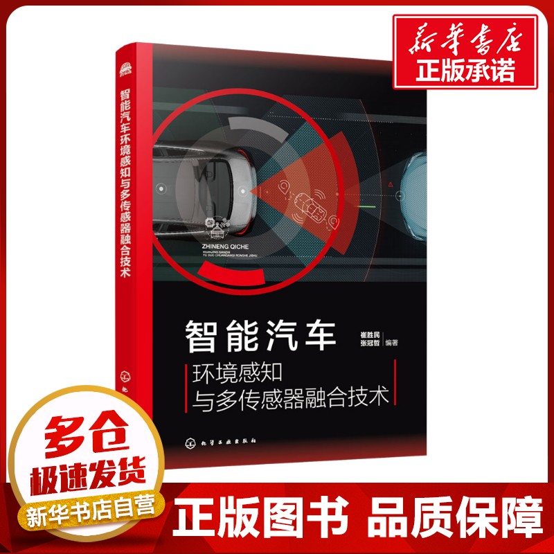 智能汽車環(huán)境感知與多傳感器融合技術(shù) 崔勝民,張冠哲 編 汽車專業(yè)科技 新華書店正版圖書籍 化學(xué)工業(yè)出版社