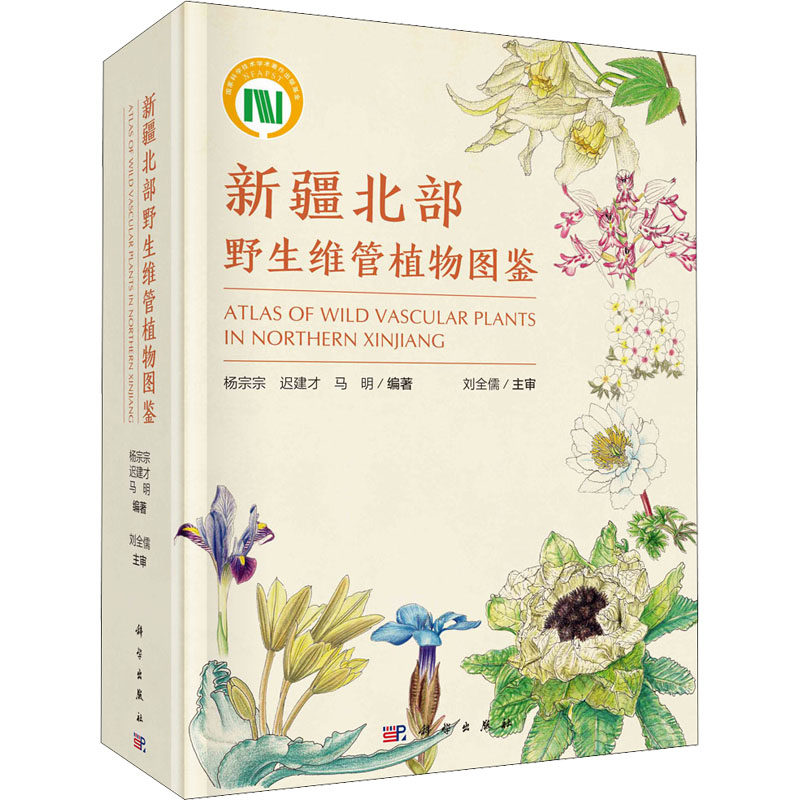 新疆北部野生维管植物图鉴 杨宗宗,迟建才,马明 编 生命科学/生物学专业科技 新华书店正版图书籍 科学出版社