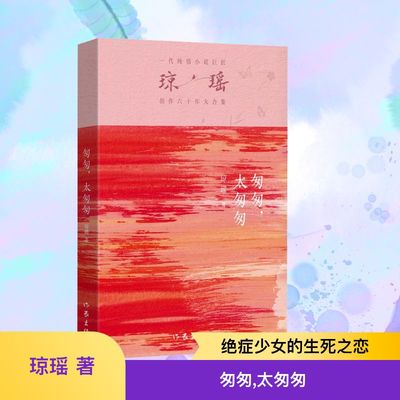 匆匆,太匆匆 琼瑶 著 青春/都市/言情/轻小说文学 新华书店正版图书籍 作家出版社