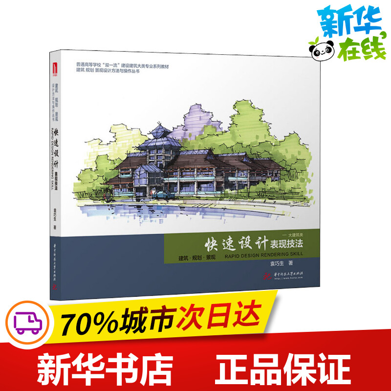 快速设计表现技法——大建筑类 袁巧生 著 大学教材大中专 新华书店正版图书籍 华中科技大学出版社