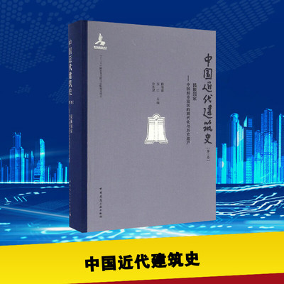 中国近代建筑史第3卷 民族国家——中国城市建筑的现代化与历史遗产 赖德霖,伍江,徐苏斌 主编 著 建筑/水利（新）专业科技