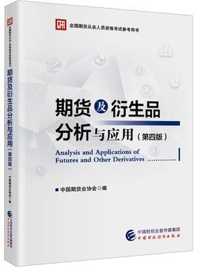 期货及衍生品分析与应用(第4版) 中国期货业协会 编 财税外贸保险类职称考试其它经管、励志 新华书店正版图书籍