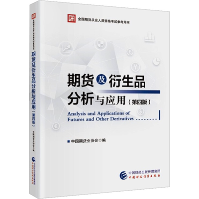 期货及衍生品分析与应用(第4版) 中国期货业协会 编 财税外贸保险类职称考试其它经管、励志 新华书店正版图书籍