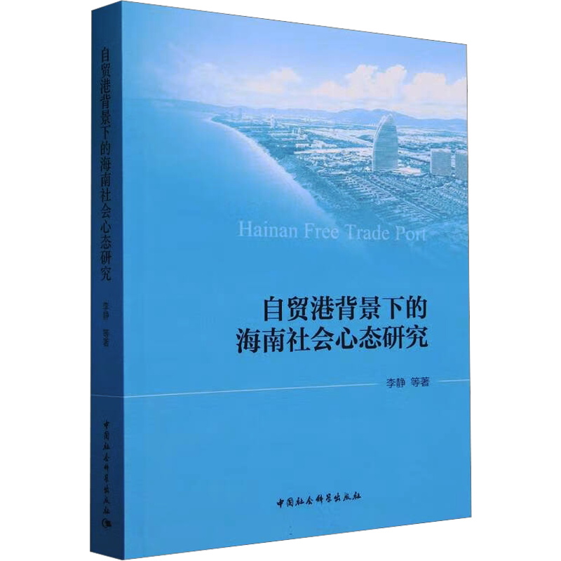 自贸港背景下的海南社会心态研究 李静 等 著 社会学经管、励志 新华书店正版图书籍 中国社会科学出版社