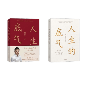 人生的底气1+2套装书 樊登 著 中国哲学社科 新华书店正版图书籍 中信出版社