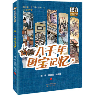 林得菊 著 新蕾出版 魏峻 社 图书籍 邱婧雯 新华书店正版 八千年国宝记忆 儿童文学少儿