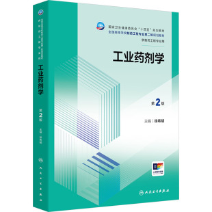 編 社 工業(yè)藥劑學(xué) 徐希明 圖書籍 人民衛(wèi)生出版 新華書店正版 第2版 大學(xué)教材大中專