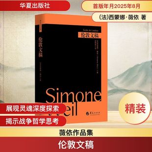 图书籍 社有限公司 著 教育 教育普及社科 译 西蒙娜·薇依 吴雅凌 华夏出版 伦敦文稿 新华书店正版 法