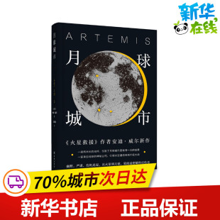 科幻小说文学 社 安迪·威尔 译林出版 图书籍 新华书店正版 译 王智涵 著 美 月球城市