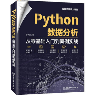 著 社 Python數(shù)據(jù)分析 余本國 圖書籍 北京理工大學(xué)出版 新華書店正版 從零基礎(chǔ)入門到案例實(shí)戰(zhàn) 全國計(jì)算機(jī)等級(jí)考試專業(yè)科技