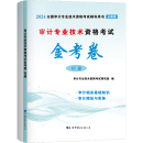 注册审计师执业资格考试经管 审计专业技术资格考试金考卷 励志 审计专业技术资格考试研究组 全新版 编 2024 初级