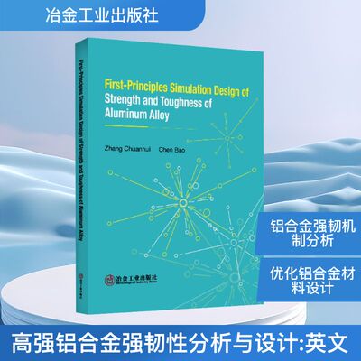 FIRST-PRINCIPLES SIMULATION DESIGN OF STRENGTH AND TOUGHNESS OF ALUMINUM ALLOY 张川晖,陈宝 著 著 冶金工业专业科技