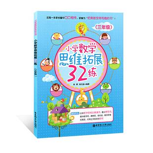 编著 著 华东理工大学出版 李辉 社 图书籍 陈文雄 新华书店正版 小学数学思维拓展32练3年级 中学教辅文教