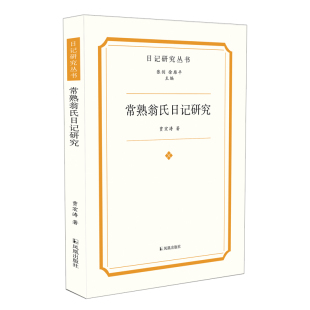 常熟翁氏日记研究(日记研究丛书) 贾宏涛 著 文学理论/文学评论与研究文学 新华书店正版图书籍 凤凰出版社