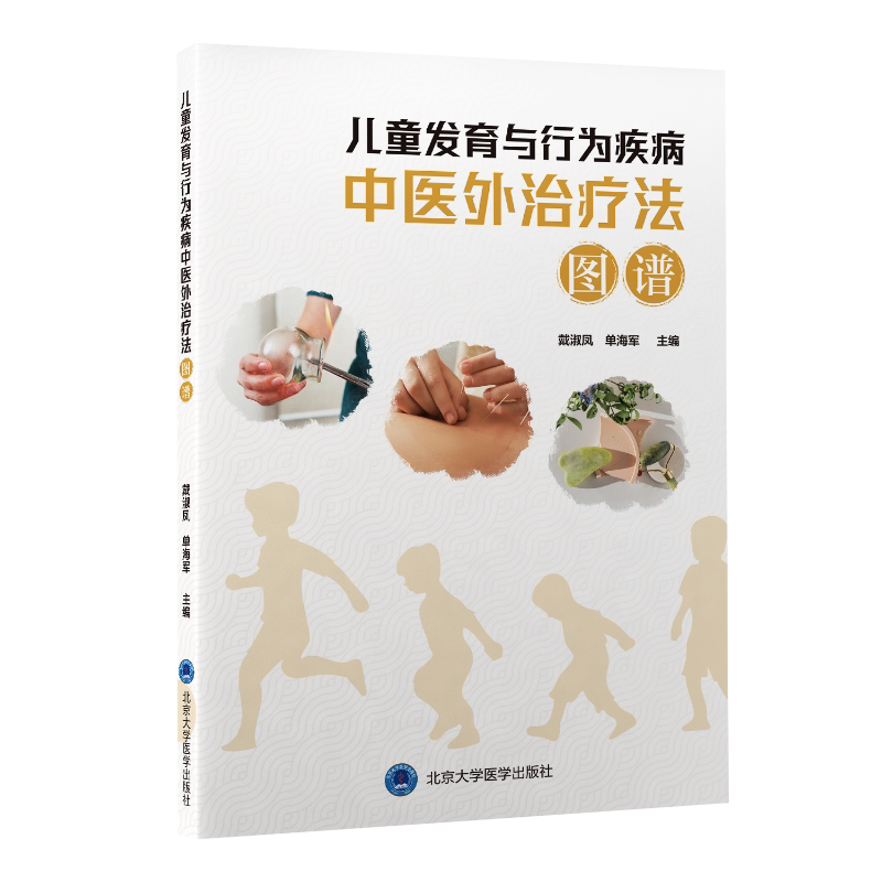 儿童发育与行为疾病中医外治疗法图谱 戴淑凤,单海军 编 儿科学生活 新华书店正版图书籍 北京大学医学出版社