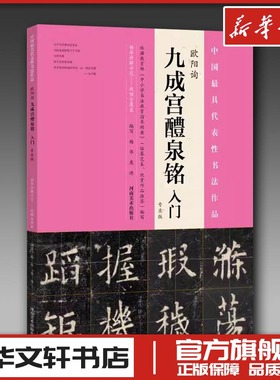欧阳询《九成宫醴泉铭》入门:专业版专业版 杨华,庞迪 编写 著 书法/篆刻/字帖书籍艺术 新华书店正版图书籍 河南美术出版社