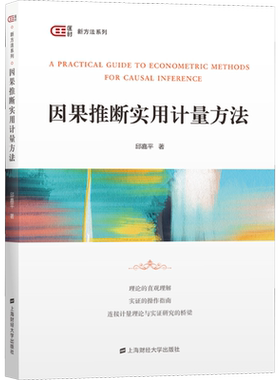 因果推断实用计量方法 (加)邱嘉平 著 大学教材大中专 新华书店正版图书籍 上海财经大学出版社