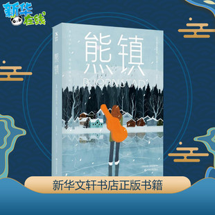 熊镇 (瑞典)弗雷德里克·巴克曼(Fredrik Backman) 著 郭腾坚 译 外国小说文学 新华书店正版图书籍 四川文艺出版社