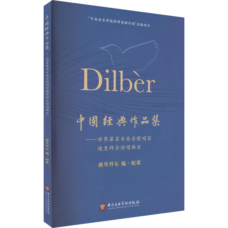 中国经典作品集——世界著名女高音歌唱家迪里拜尔演唱曲目 迪里拜尔 编 音乐（新）艺术 新华书店正版图书籍 中央音乐学院出版社