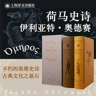 陈中梅 图书籍 插图珍藏本 新华书店正版 外国小说文学 译 著 荷马 古希腊 上下册 荷马史诗：伊利亚特·奥德赛