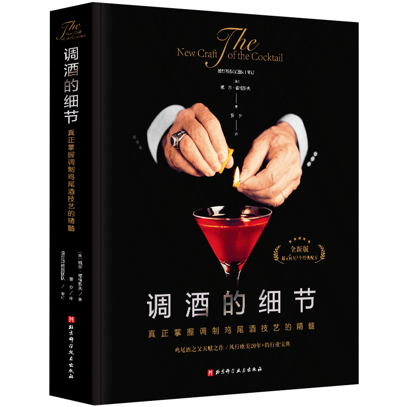 调酒的细节 鸡尾酒之父经典之作 全球销的鸡尾酒经典图书 调酒师人手一本的行业宝典 新华书店正版图书籍 北京科学技术出版社