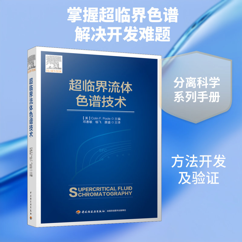 超临界流体色谱技术 (美)科林·普尔(Colin F.Poole) 编 邓惠敏,杨飞,唐盛 译 化学工业专业科技 新华书店正版图书籍