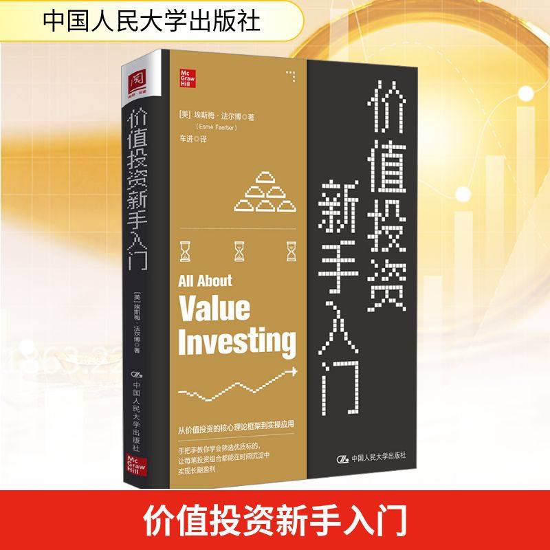 价值投资新手入门 (美)埃斯梅·法尔博 著 著 车进 译 译 管理学理论/MBA经管、励志 新华书店正版图书籍 中国人民大学出版社,书籍/杂志/报纸,管理学理论/MBA,淘宝优惠券,粉丝福利购,淘宝优惠卷