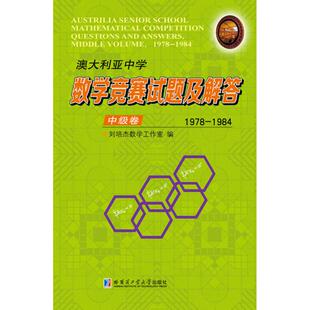 1984 刘培杰数学工作室 编 澳大利亚中学数学竞赛试题及解答 新华书店正版 1978 中学教辅文教 图书籍 中级卷