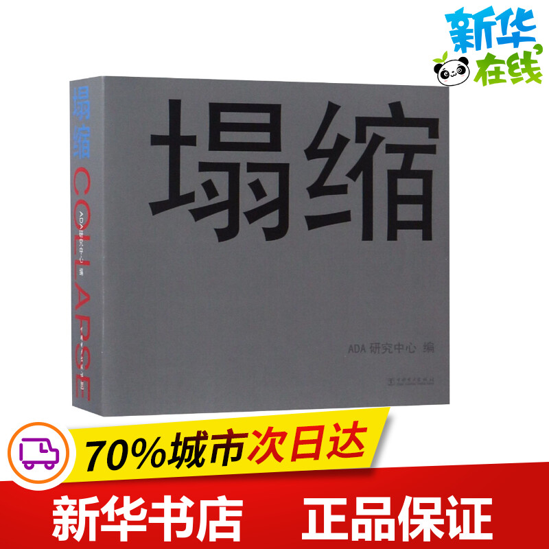 塌缩 ADA研究中心 著 ADA研究中心 编 建筑/水利（新）专业科技 新华书店正版图书籍 中国电力出版社