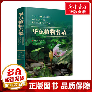 华东植物名录 严靖,汪远 编 生命科学/生物学专业科技 新华书店正版图书籍 河南科学技术出版社
